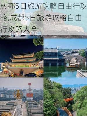 成都5日旅游攻略自由行攻略,成都5日旅游攻略自由行攻略大全-第3张图片-奥莱旅游网