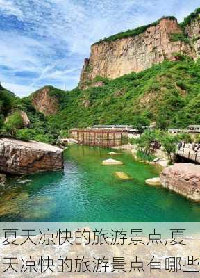 夏天凉快的旅游景点,夏天凉快的旅游景点有哪些-第2张图片-奥莱旅游网