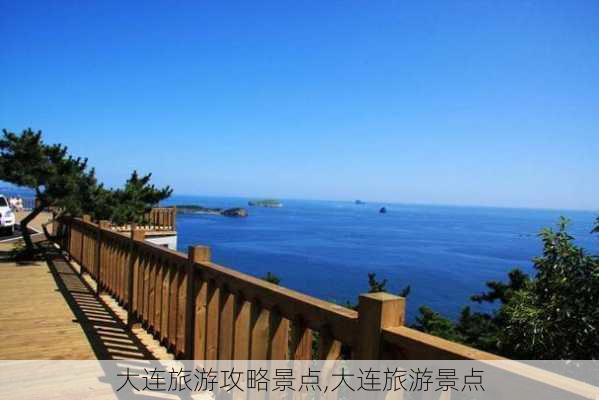 大连旅游攻略景点,大连旅游景点-第3张图片-奥莱旅游网