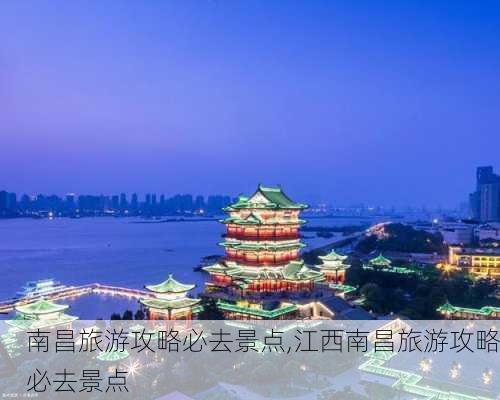 南昌旅游攻略必去景点,江西南昌旅游攻略必去景点-第2张图片-奥莱旅游网