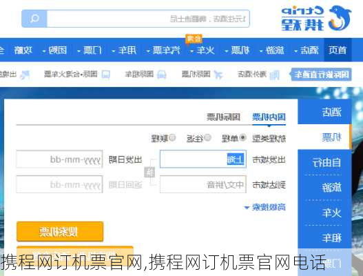 携程网订机票官网,携程网订机票官网电话-第3张图片-奥莱旅游网