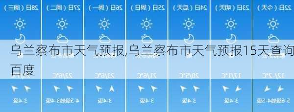 乌兰察布市天气预报,乌兰察布市天气预报15天查询百度-第1张图片-奥莱旅游网