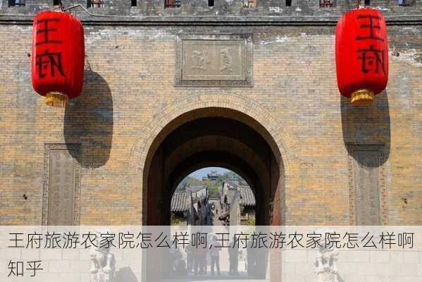 王府旅游农家院怎么样啊,王府旅游农家院怎么样啊知乎-第2张图片-奥莱旅游网