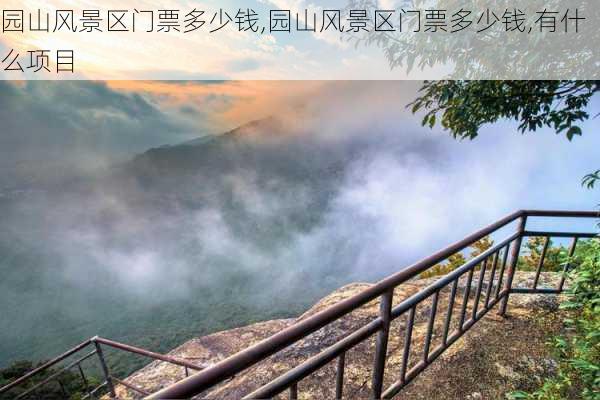 园山风景区门票多少钱,园山风景区门票多少钱,有什么项目-第3张图片-奥莱旅游网