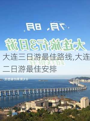 大连三日游最佳路线,大连二日游最佳安排-第1张图片-奥莱旅游网