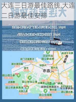 大连三日游最佳路线,大连二日游最佳安排-第2张图片-奥莱旅游网