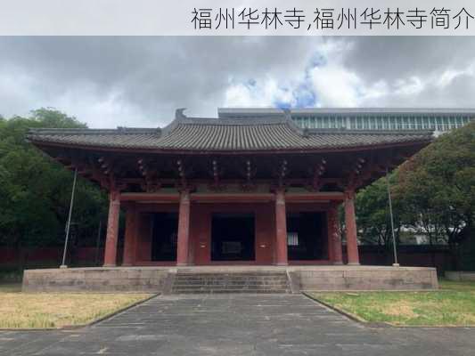 福州华林寺,福州华林寺简介-第3张图片-奥莱旅游网