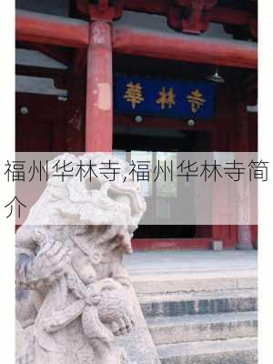 福州华林寺,福州华林寺简介-第2张图片-奥莱旅游网