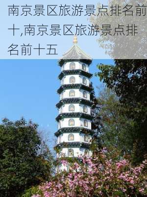 南京景区旅游景点排名前十,南京景区旅游景点排名前十五-第1张图片-奥莱旅游网