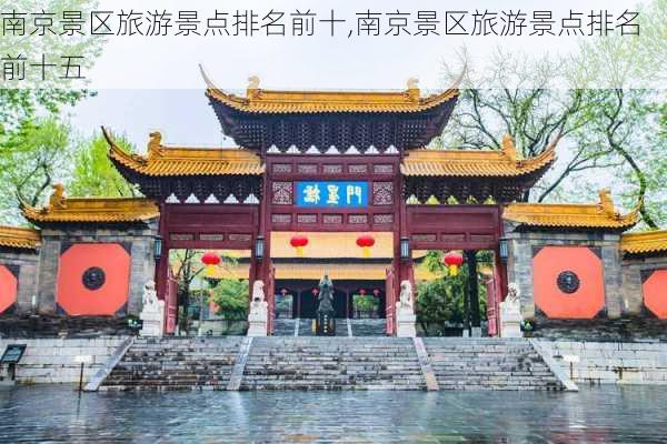 南京景区旅游景点排名前十,南京景区旅游景点排名前十五-第2张图片-奥莱旅游网