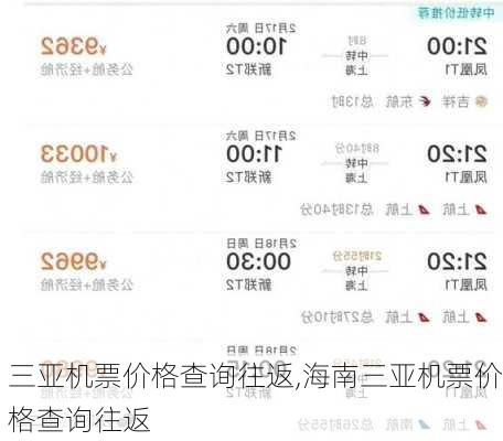 三亚机票价格查询往返,海南三亚机票价格查询往返-第2张图片-奥莱旅游网