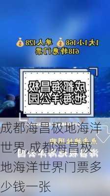 成都海昌极地海洋世界,成都海昌极地海洋世界门票多少钱一张-第1张图片-奥莱旅游网