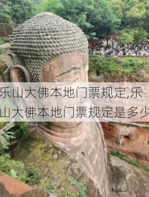 乐山大佛本地门票规定,乐山大佛本地门票规定是多少-第2张图片-奥莱旅游网