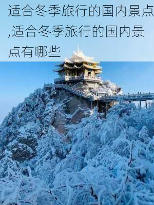 适合冬季旅行的国内景点,适合冬季旅行的国内景点有哪些-第1张图片-奥莱旅游网