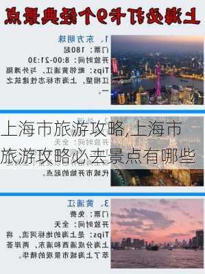 上海市旅游攻略,上海市旅游攻略必去景点有哪些-第2张图片-奥莱旅游网