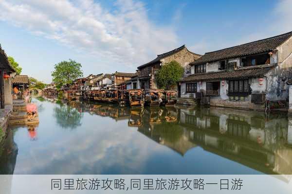 同里旅游攻略,同里旅游攻略一日游-第2张图片-奥莱旅游网