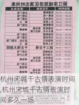 杭州宋城千古情表演时间,杭州宋城千古情表演时间多久一场-第2张图片-奥莱旅游网