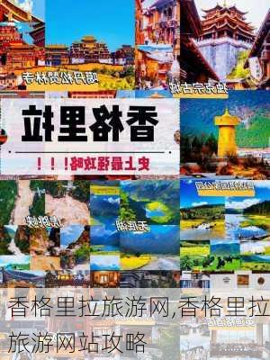 香格里拉旅游网,香格里拉旅游网站攻略-第2张图片-奥莱旅游网