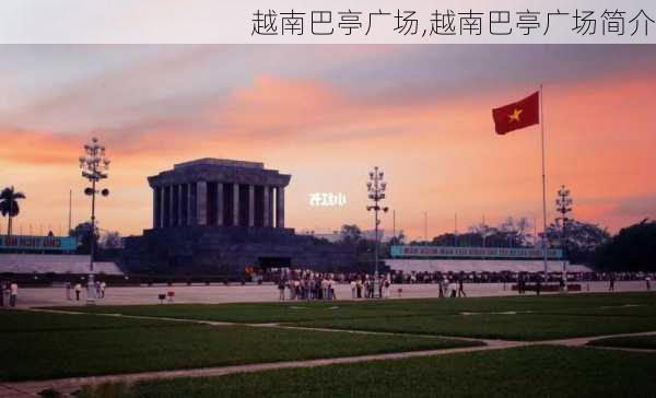 越南巴亭广场,越南巴亭广场简介-第2张图片-奥莱旅游网