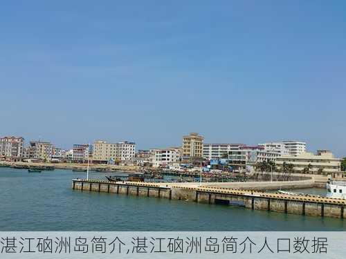 湛江硇洲岛简介,湛江硇洲岛简介人口数据-第1张图片-奥莱旅游网