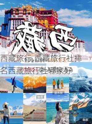 西藏旅行,西藏旅行社排名西藏旅行社哪家好-第1张图片-奥莱旅游网