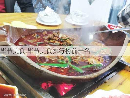 毕节美食,毕节美食排行榜前十名-第1张图片-奥莱旅游网