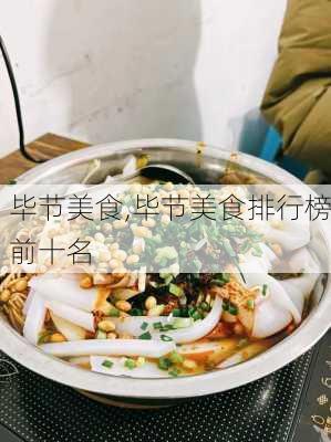 毕节美食,毕节美食排行榜前十名-第3张图片-奥莱旅游网