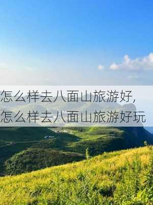 怎么样去八面山旅游好,怎么样去八面山旅游好玩-第1张图片-奥莱旅游网