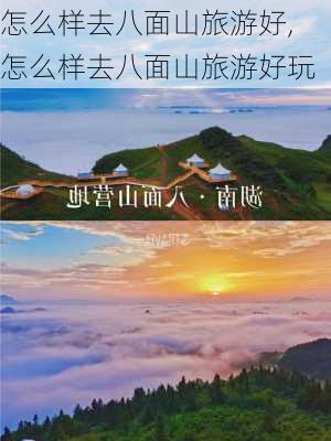 怎么样去八面山旅游好,怎么样去八面山旅游好玩-第2张图片-奥莱旅游网