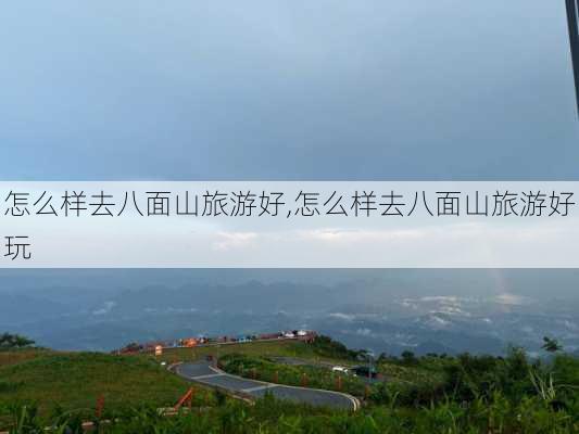 怎么样去八面山旅游好,怎么样去八面山旅游好玩-第3张图片-奥莱旅游网