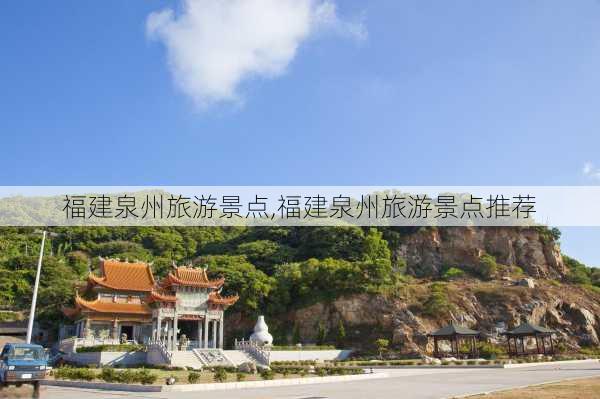 福建泉州旅游景点,福建泉州旅游景点推荐-第3张图片-奥莱旅游网