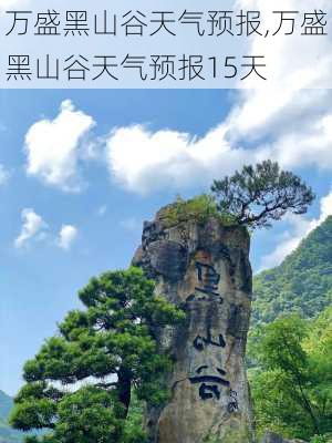 万盛黑山谷天气预报,万盛黑山谷天气预报15天-第3张图片-奥莱旅游网