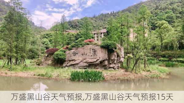 万盛黑山谷天气预报,万盛黑山谷天气预报15天-第2张图片-奥莱旅游网