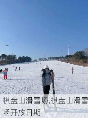 棋盘山滑雪场,棋盘山滑雪场开放日期-第2张图片-奥莱旅游网