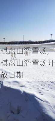 棋盘山滑雪场,棋盘山滑雪场开放日期