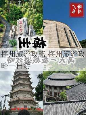 梅州旅游攻略,梅州旅游攻略一日游-第1张图片-奥莱旅游网