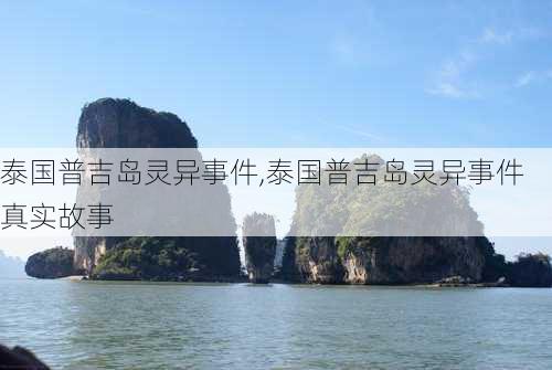 泰国普吉岛灵异事件,泰国普吉岛灵异事件真实故事-第2张图片-奥莱旅游网