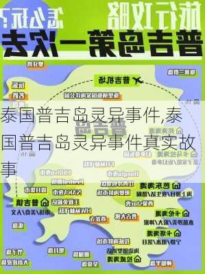 泰国普吉岛灵异事件,泰国普吉岛灵异事件真实故事-第3张图片-奥莱旅游网