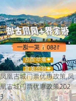 凤凰古城门票优惠政策,凤凰古城门票优惠政策2023-第3张图片-奥莱旅游网