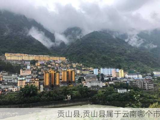 贡山县,贡山县属于云南哪个市-第2张图片-奥莱旅游网