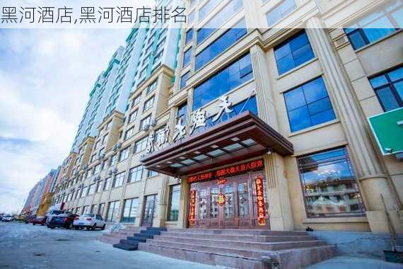 黑河酒店,黑河酒店排名-第3张图片-奥莱旅游网