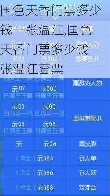 国色天香门票多少钱一张温江,国色天香门票多少钱一张温江套票-第1张图片-奥莱旅游网