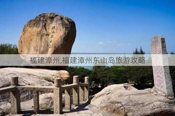 福建漳州,福建漳州东山岛旅游攻略-第3张图片-奥莱旅游网