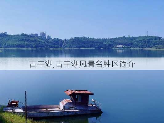 古宇湖,古宇湖风景名胜区简介