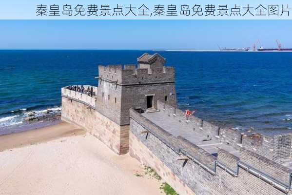 秦皇岛免费景点大全,秦皇岛免费景点大全图片-第2张图片-奥莱旅游网