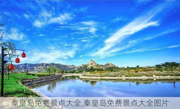 秦皇岛免费景点大全,秦皇岛免费景点大全图片-第3张图片-奥莱旅游网