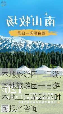 本地旅游团一日游,本地旅游团一日游 本地二日游24小时可报名咨询-第2张图片-奥莱旅游网