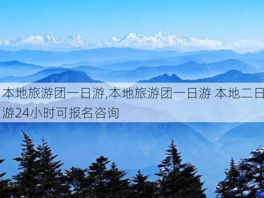 本地旅游团一日游,本地旅游团一日游 本地二日游24小时可报名咨询-第3张图片-奥莱旅游网