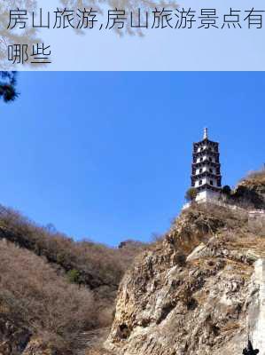 房山旅游,房山旅游景点有哪些-第3张图片-奥莱旅游网