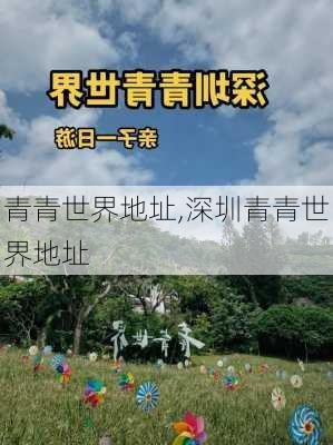 青青世界地址,深圳青青世界地址-第1张图片-奥莱旅游网